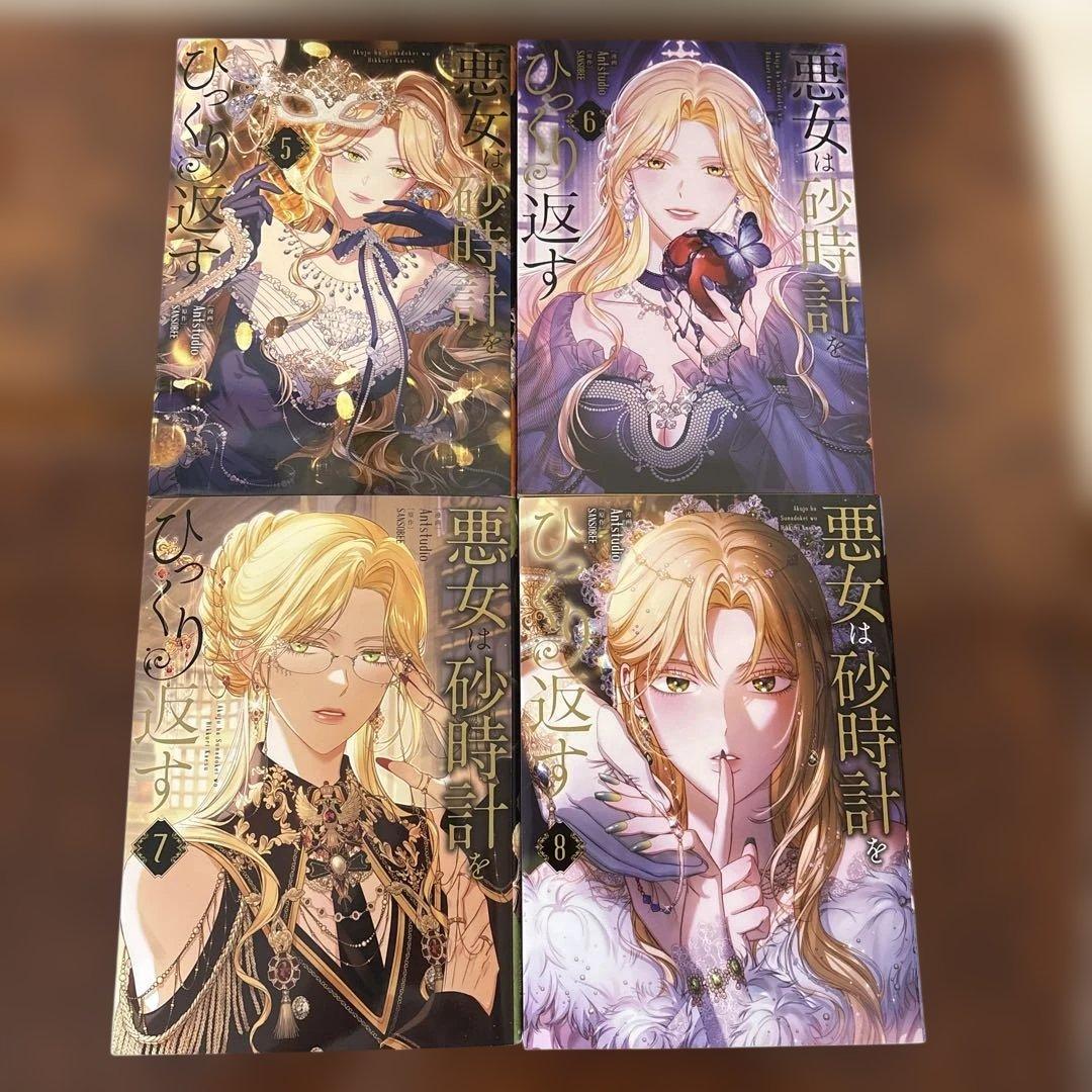 悪女は砂時計をひっくり返す 1〜10巻　既刊全巻