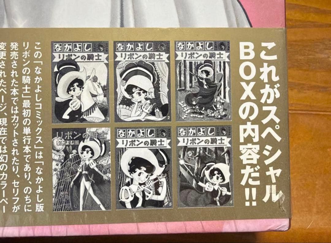 完全復刻版 リボンの騎士(なかよし版) スペシャルBox
