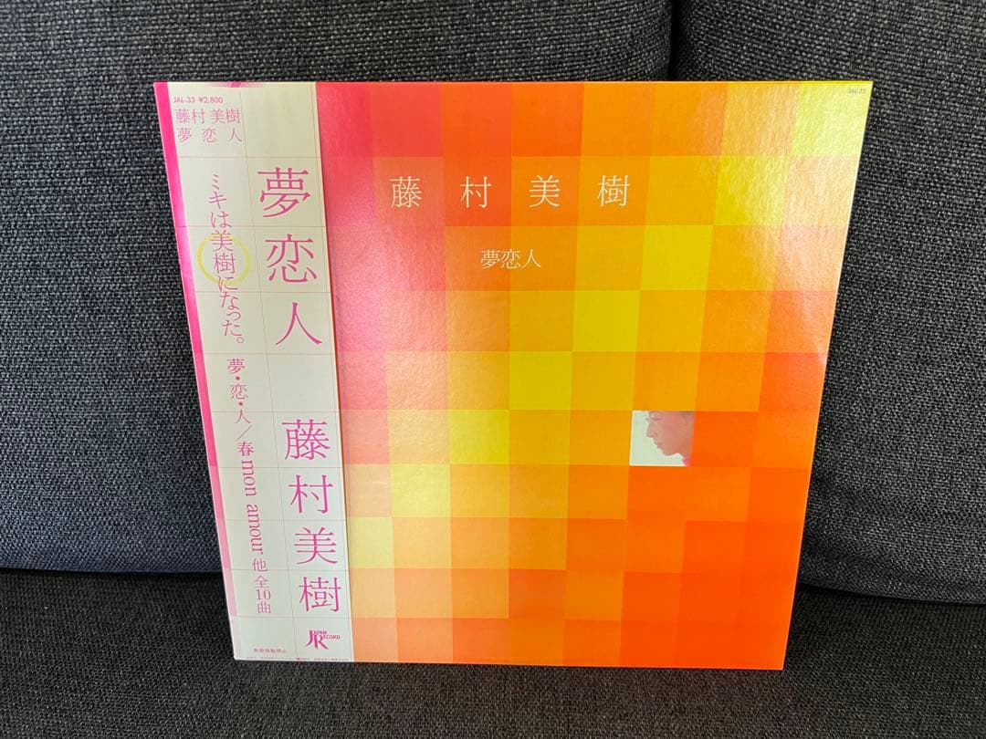 稀少盤 藤村美樹 夢恋人 LP 邦楽　帯付 JAL-33 1983年 盤面極美品