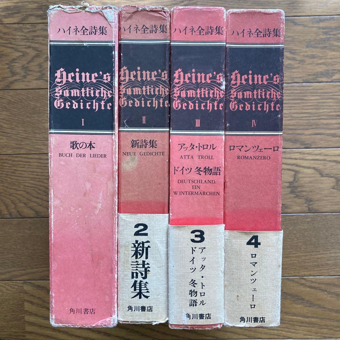 ハイネ全詩集 1〜4巻セット　外箱傷みありますが超美本　月報付き