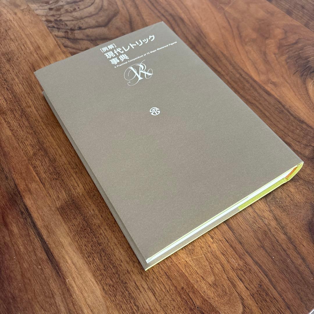 現代レトリック事典