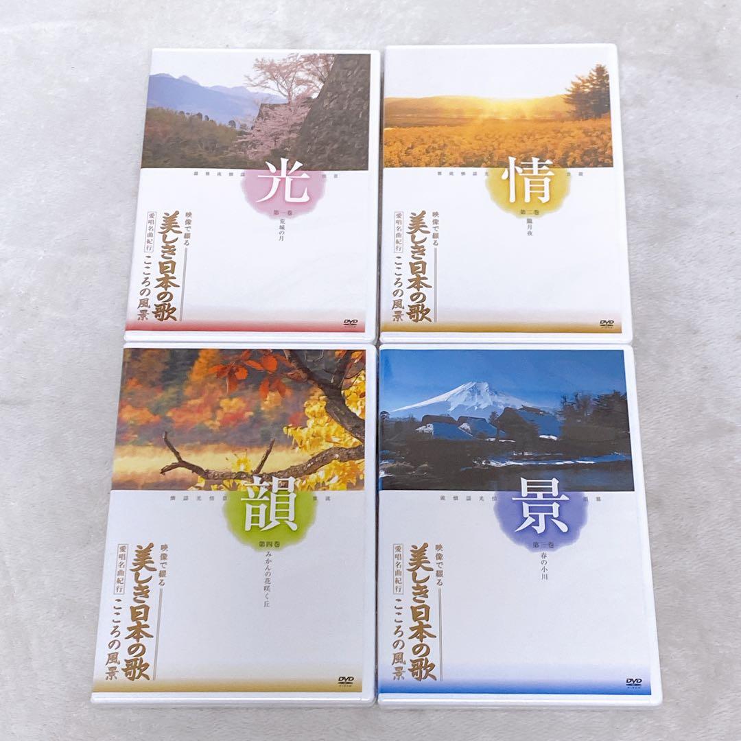 未開封品　美しき日本の歌　DVD8本セット　専用BOX付　全128曲収録　名曲集
