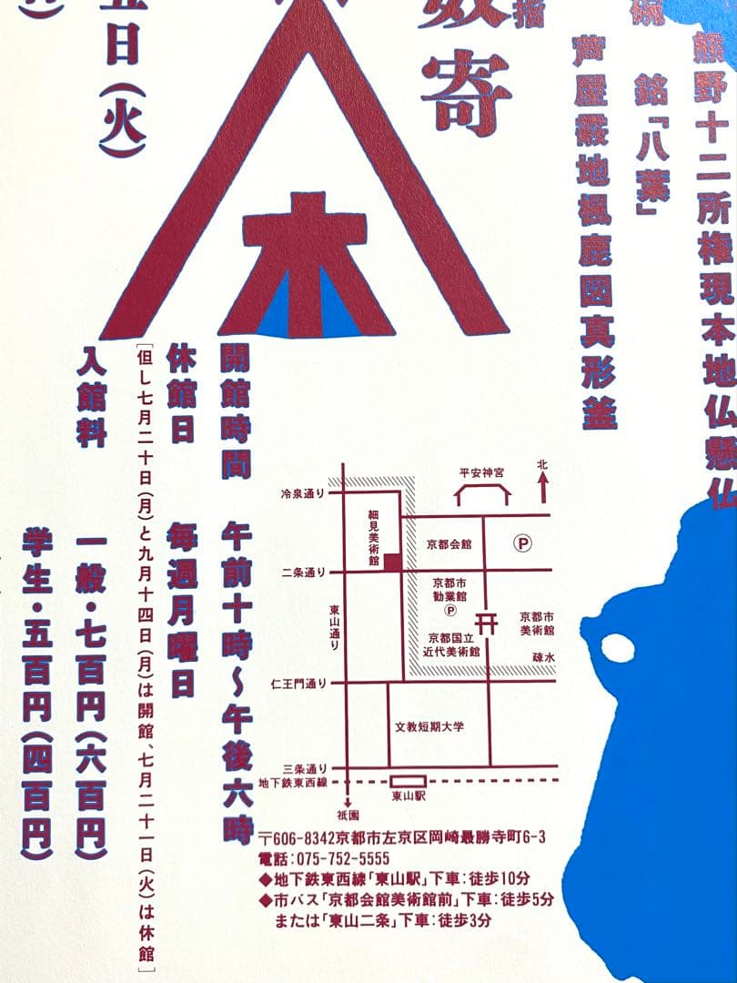 超希少！仲條正義デザイン 細見美術館 記念展ポスター1998年
