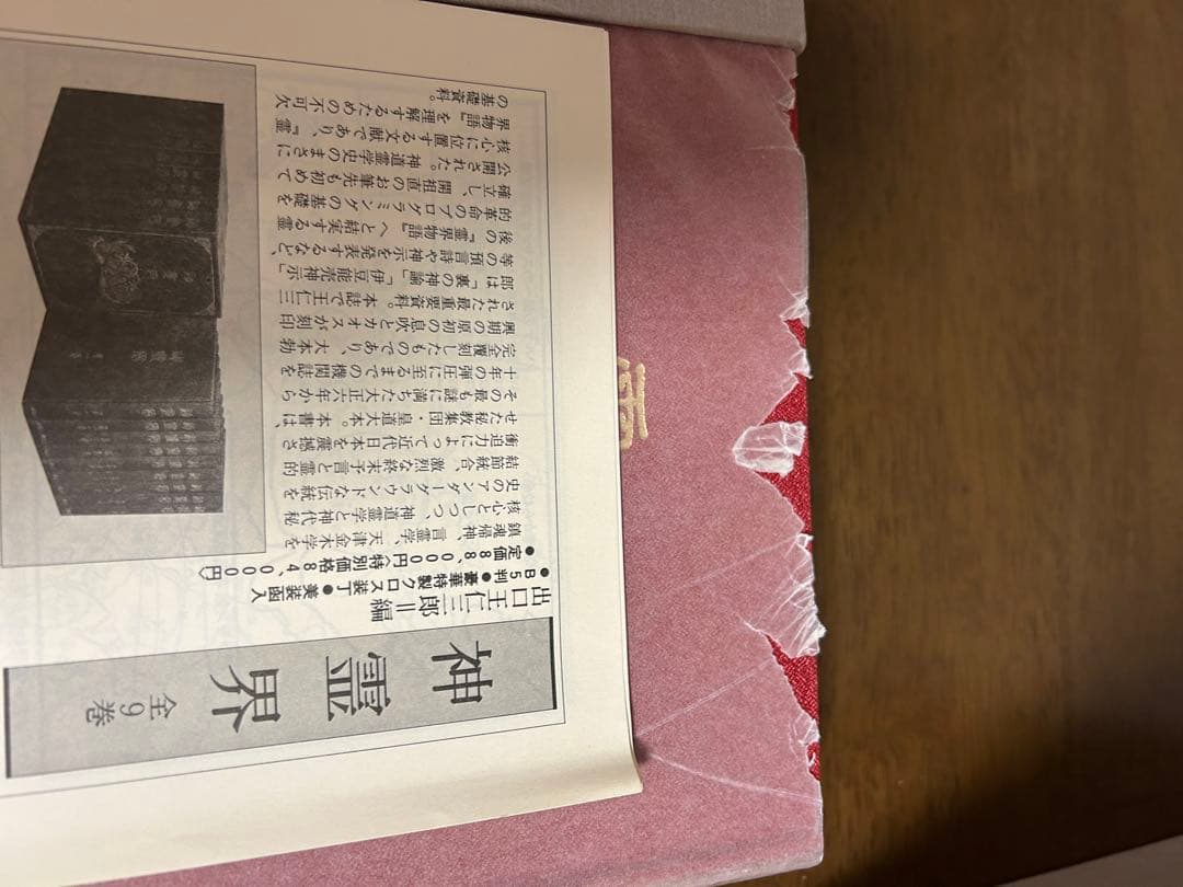 霊界物語　出口王仁三郎　お値下げ中