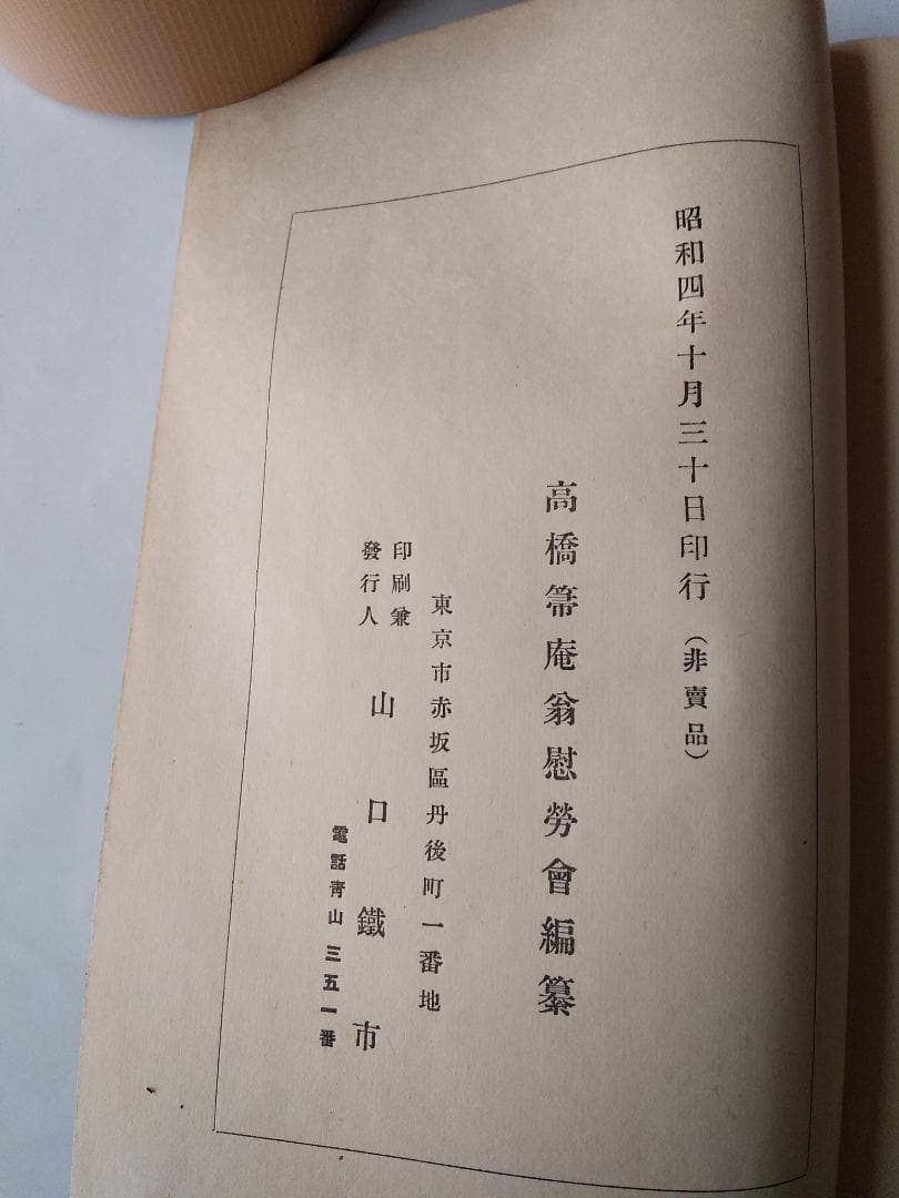 『 高橋箒庵翁 編纂 大正名器鑑 完成 慰勞會記 』 昭和四年 非売品 美品