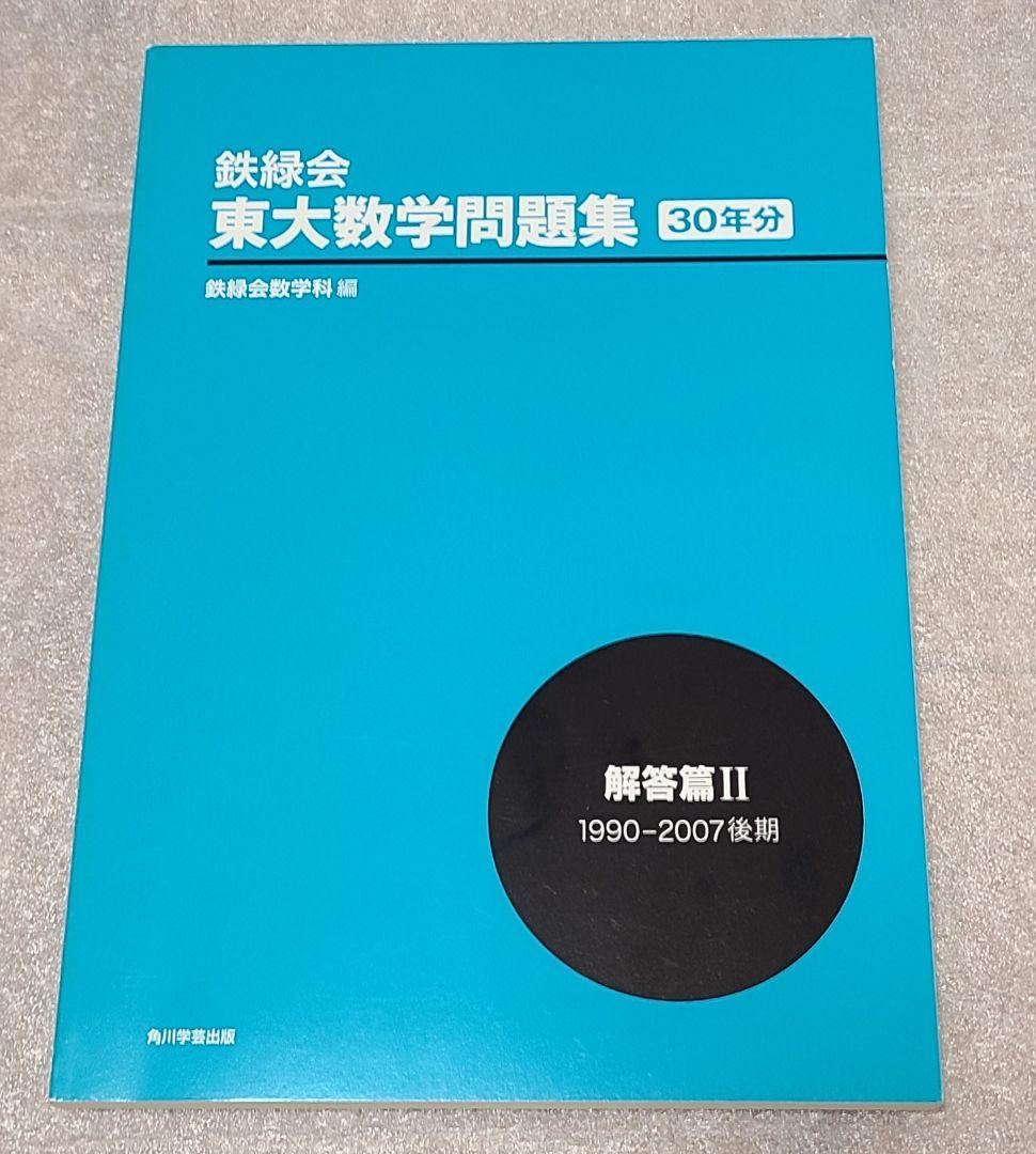 鉄緑会 東大数学問題集 30年分