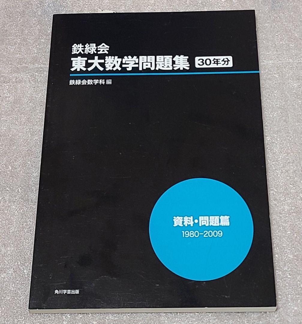 鉄緑会 東大数学問題集 30年分