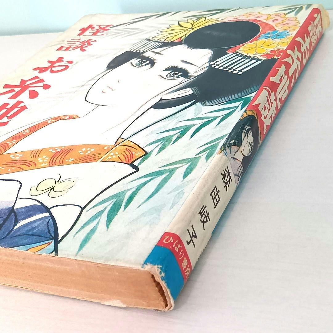 怪談 お糸地蔵　森由岐子　ひばり書房　貸本