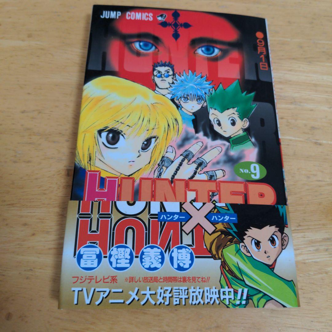 ハンターハンター　帯・チラシ付　８巻　９巻　１０巻　初版　セット