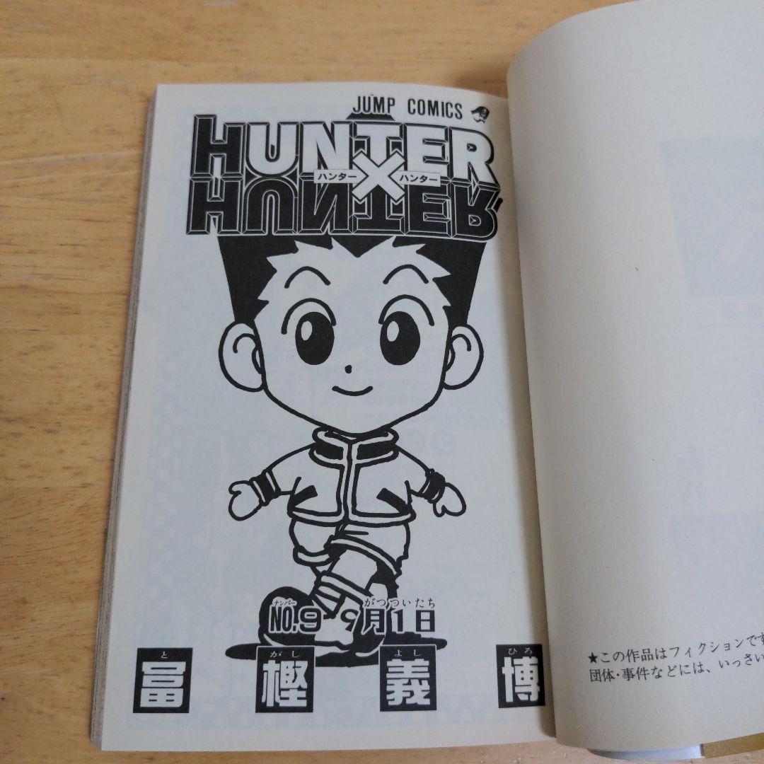 ハンターハンター　帯・チラシ付　８巻　９巻　１０巻　初版　セット