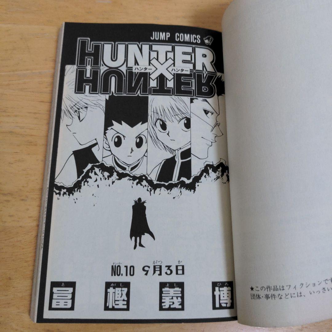 ハンターハンター　帯・チラシ付　８巻　９巻　１０巻　初版　セット