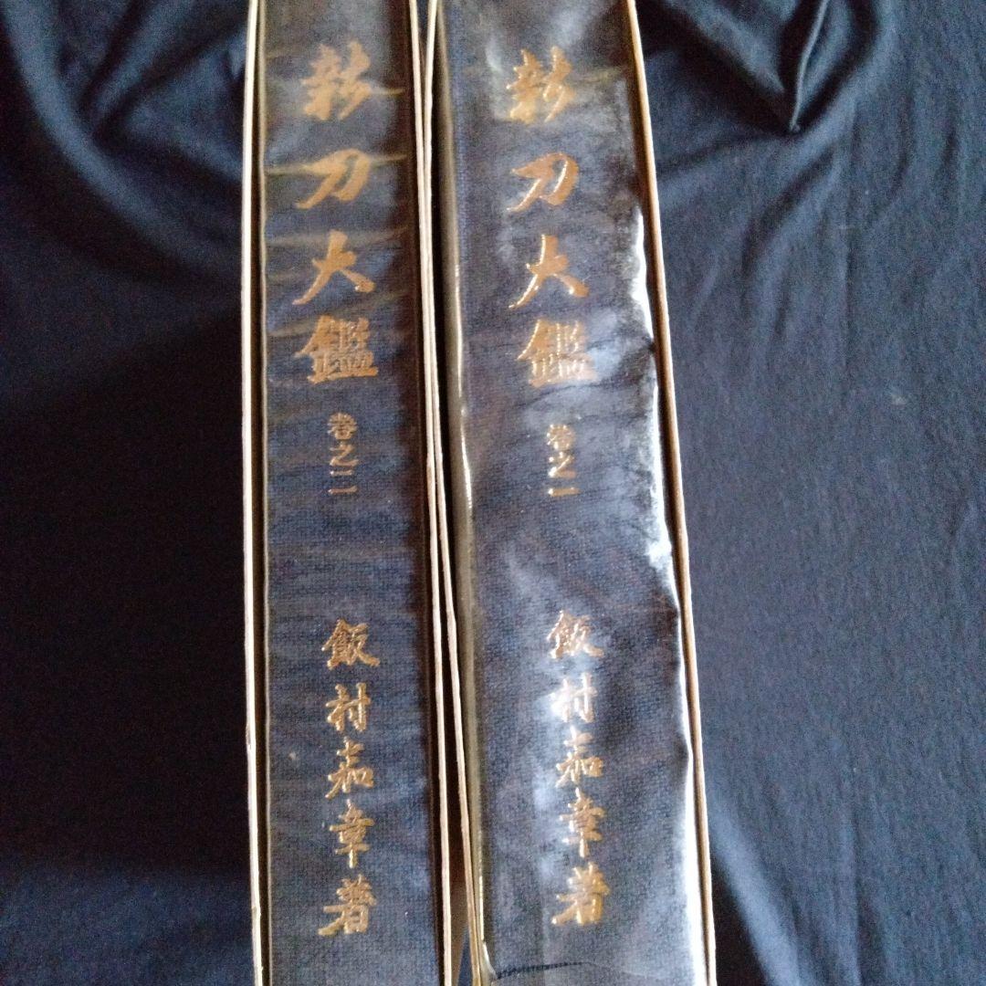 新刀大鑑2巻揃　飯村嘉章著