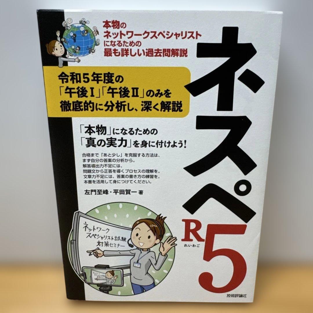 ネスペR1 R3 R4 R5 R6 本物のネットワークスペシャリスト 5冊セット
