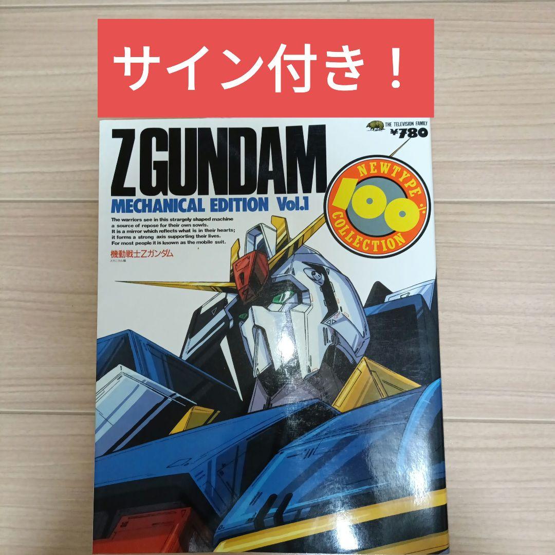 レア！【サイン付き】Zガンダム MECHANICAL EDITION Vol.1
