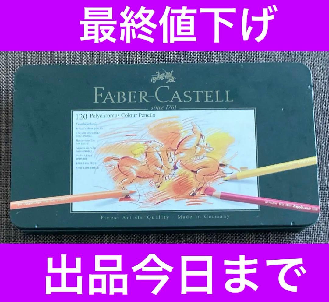 ★*★様 【出品今日まで・最終値下げ】　ファーバーカステルポリクロモス 120色