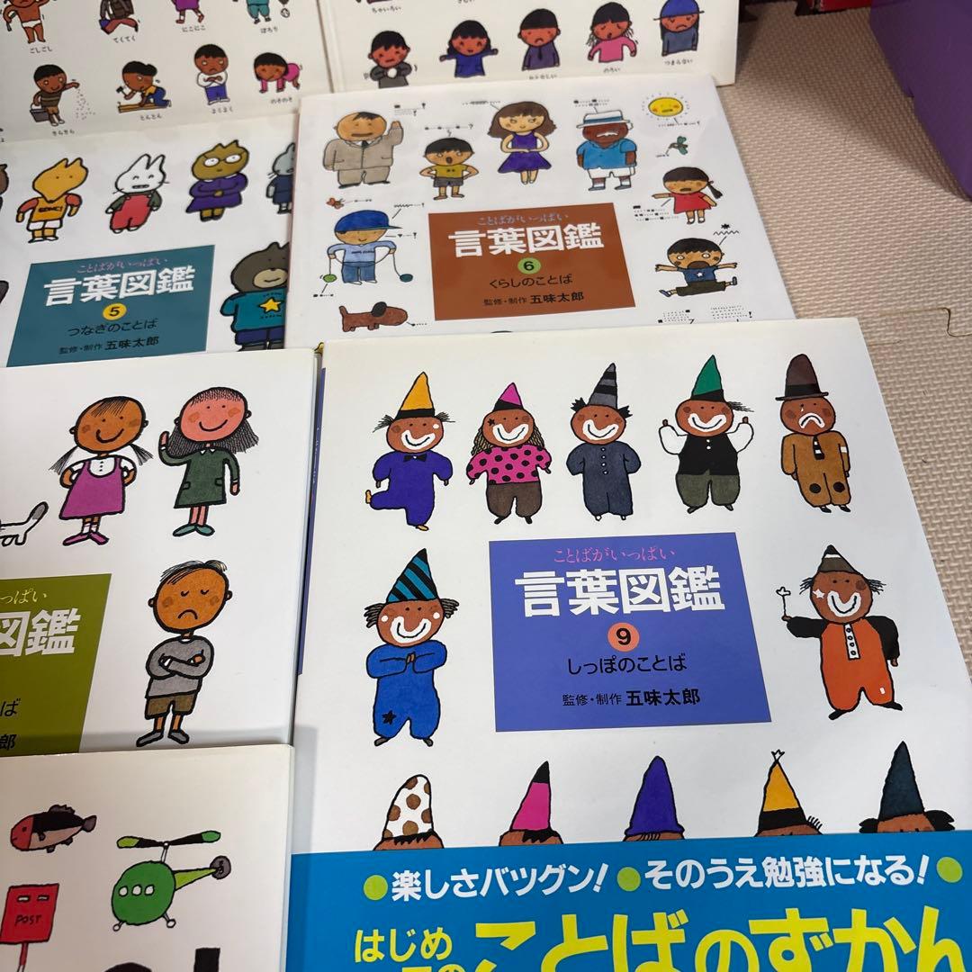 言葉図鑑 全10巻セット 五味太郎