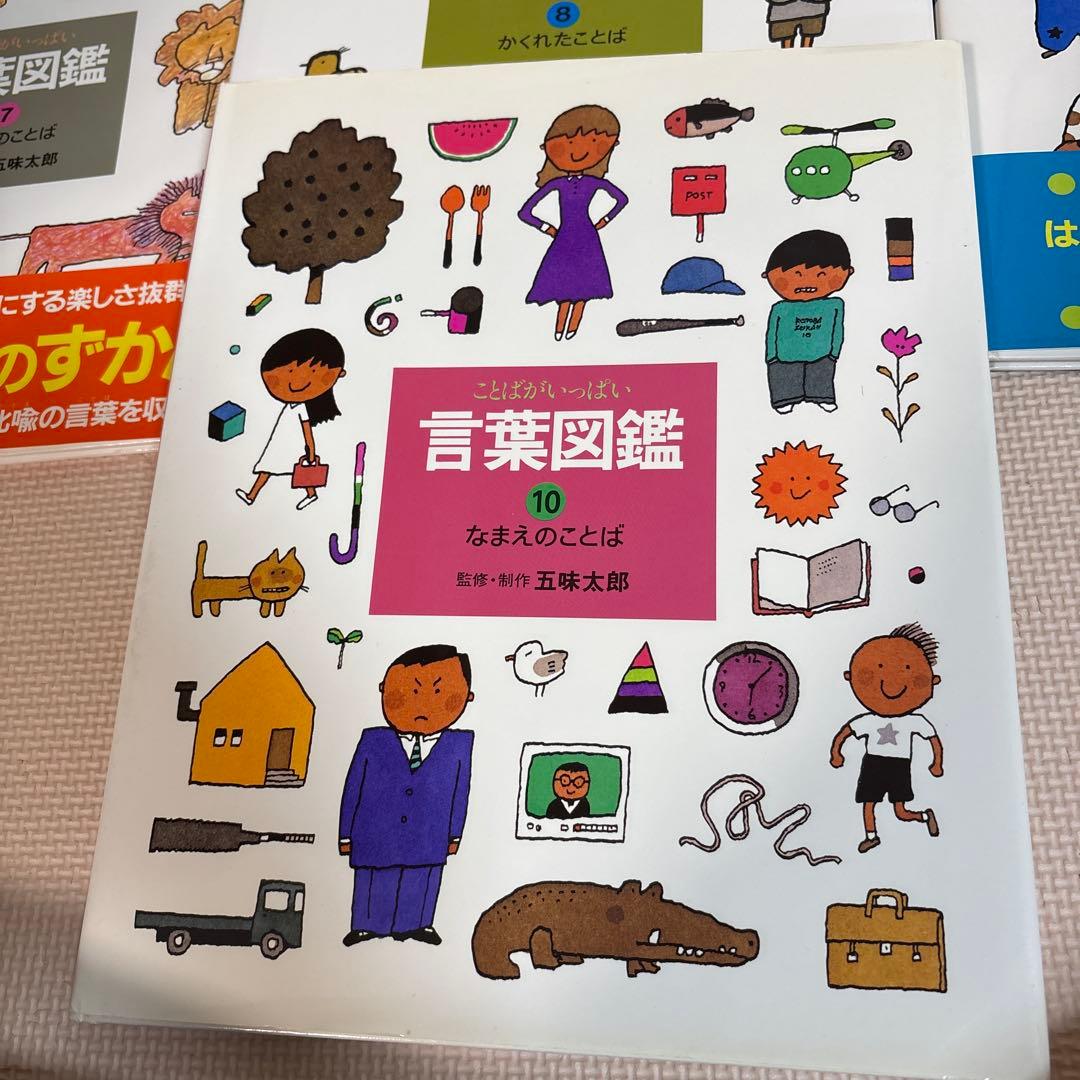 言葉図鑑 全10巻セット 五味太郎