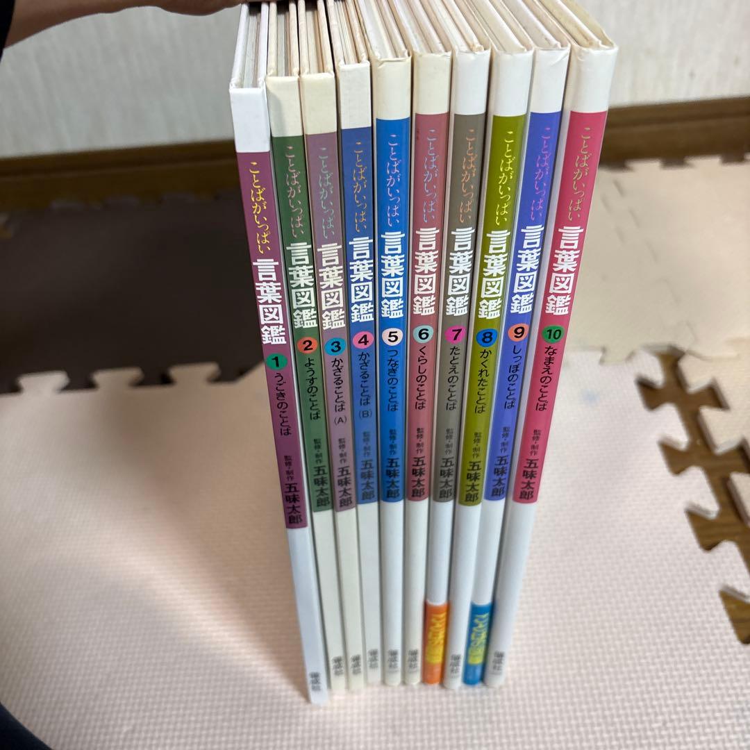言葉図鑑 全10巻セット 五味太郎