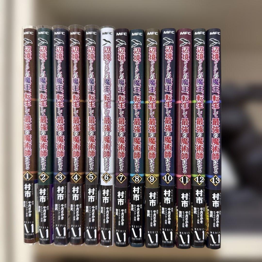 辺境ぐらしの魔王、転生して最強の魔術師になる 1〜13巻セット　全巻初版