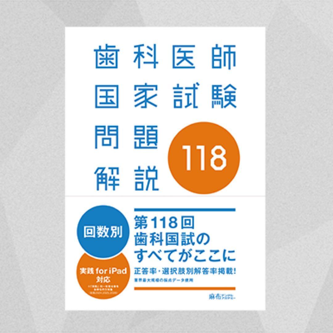実践2026全13巻＆第118回歯科医師国家試験問題解説　コード未使用