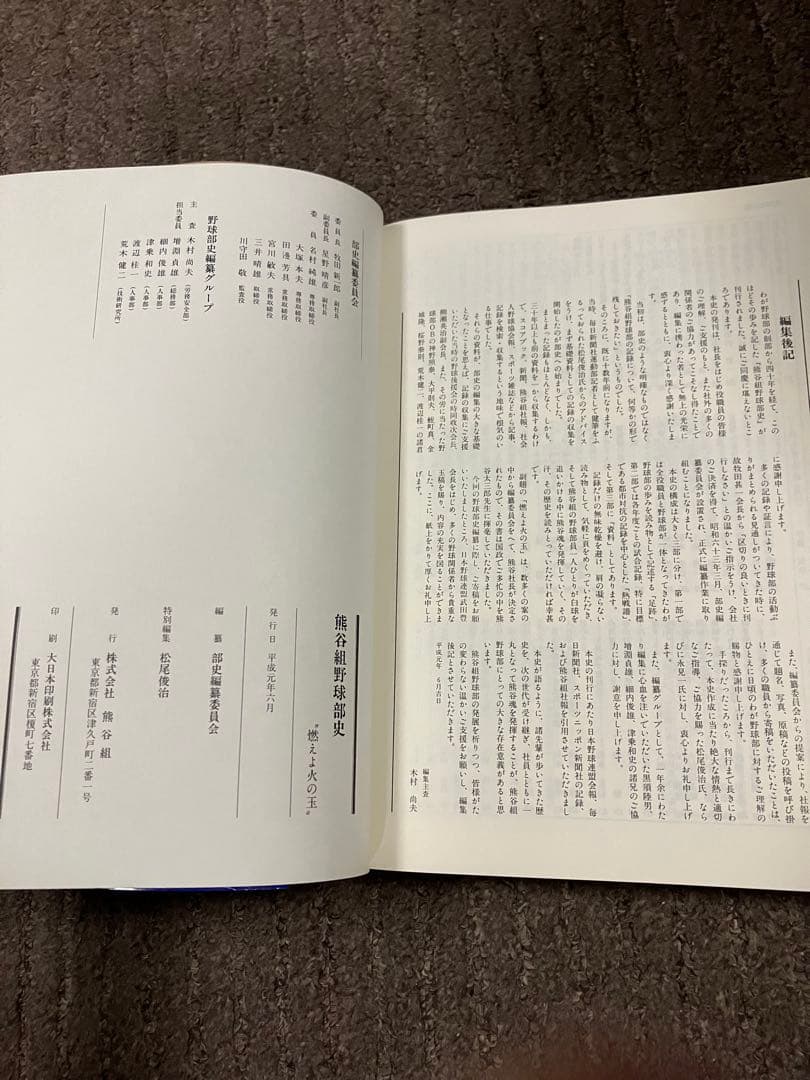 大手ゼネコン【熊谷組】野球部史【燃えよ火の玉】平成元年発行♪【貴重品】歴史的資料