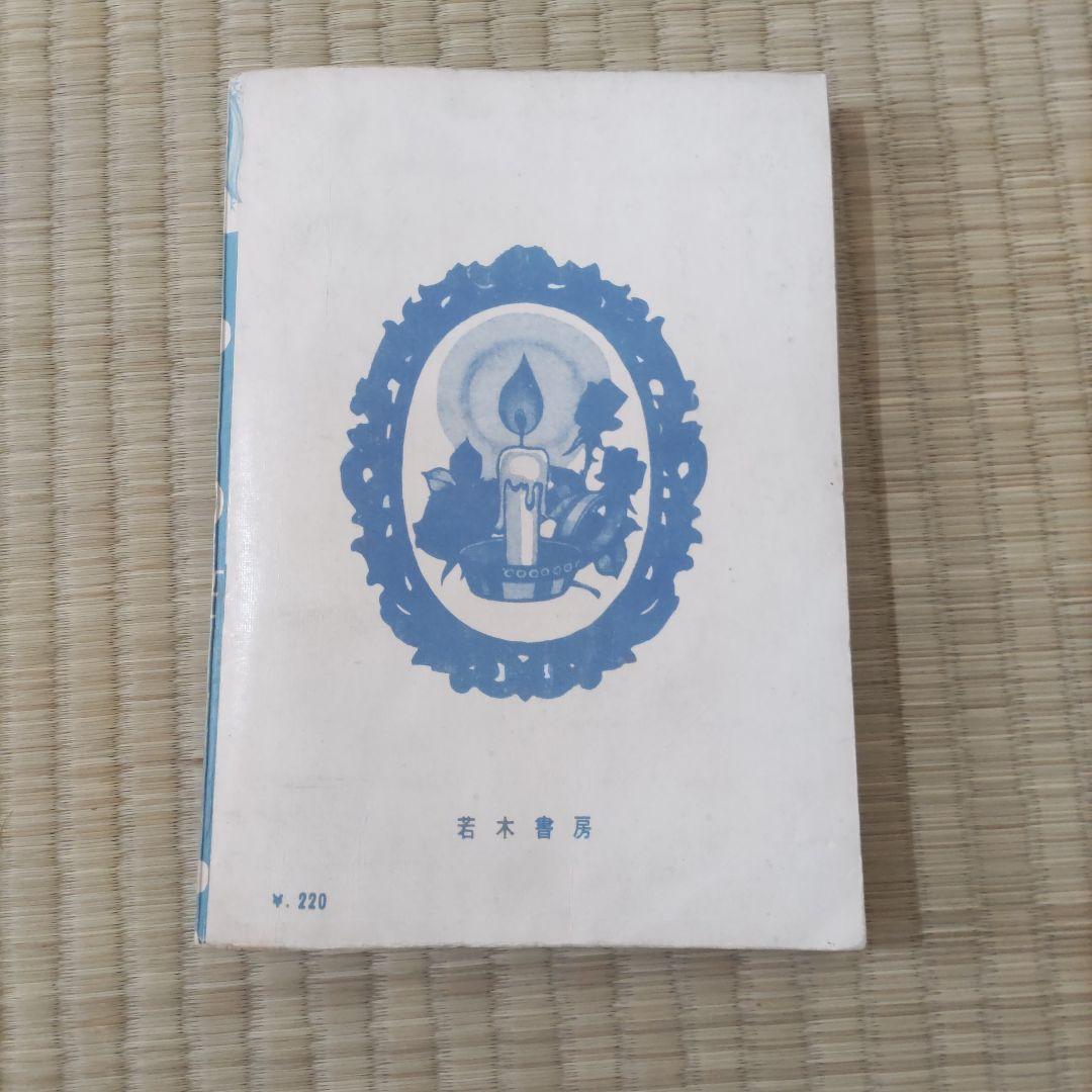 貸本漫画　『ゆめ　５号　No.86』　若木書房編