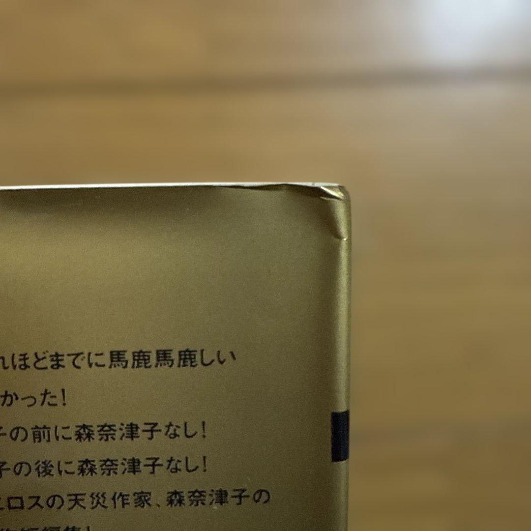 初版 西城秀樹のおかげです 森奈津子