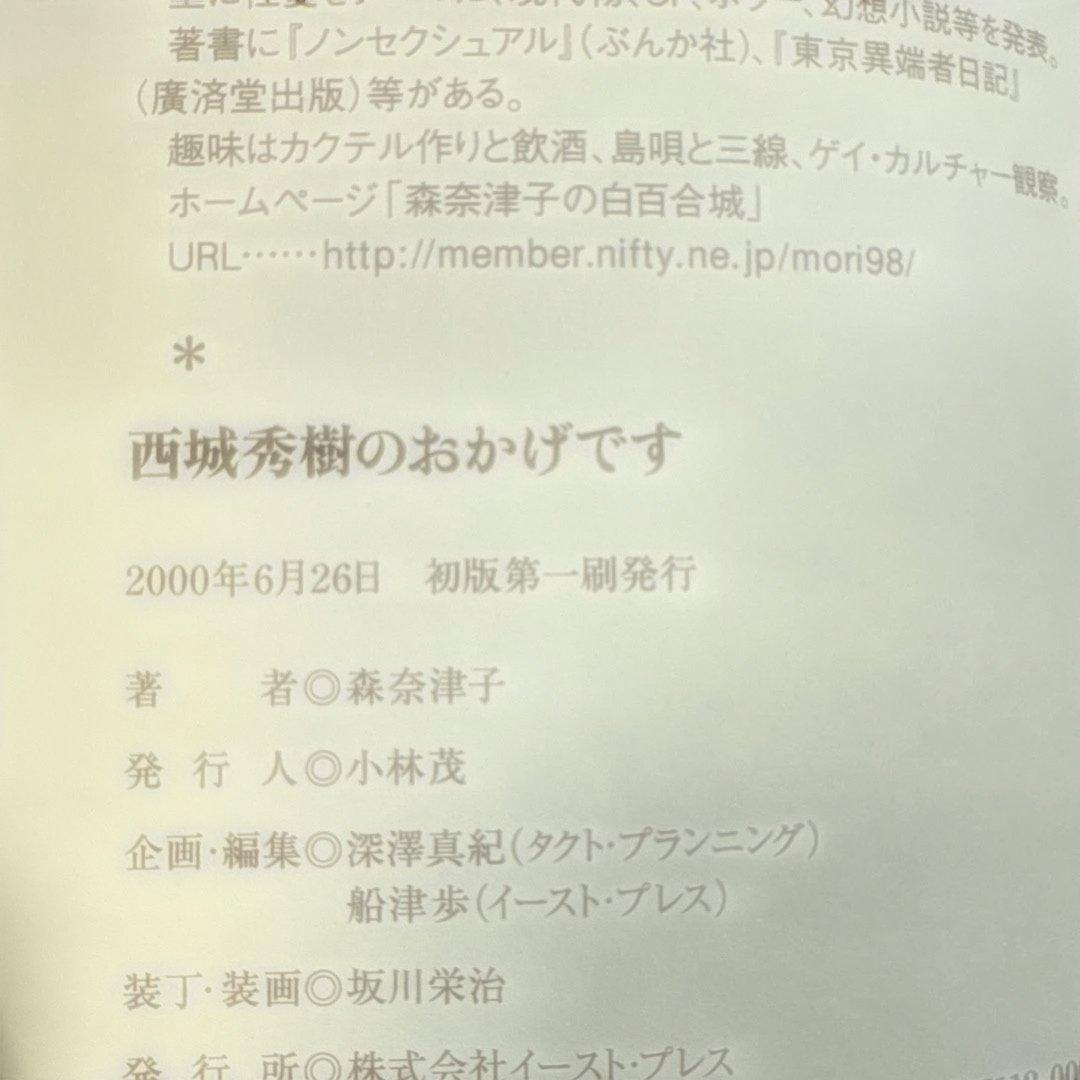 初版 西城秀樹のおかげです 森奈津子