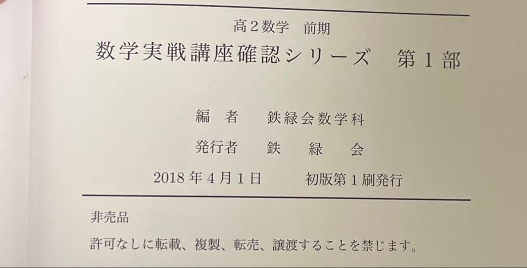 鉄緑会高2数学　後期 数学実践講座確認シリーズ　1〜4部