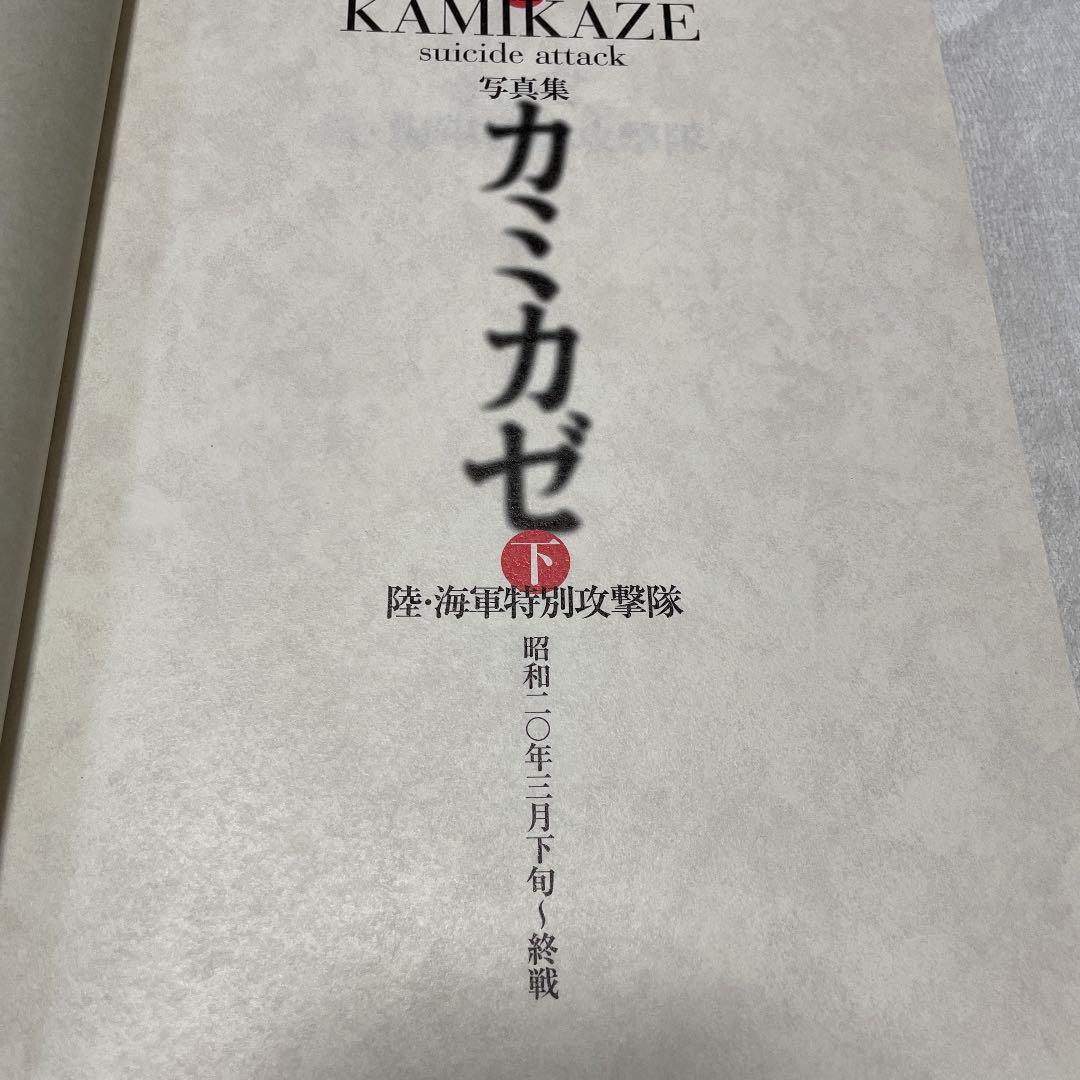 ・陸海軍特別攻撃隊の記録・初版・上下巻２冊セット・カミカゼ・KKベストセラーズ・
