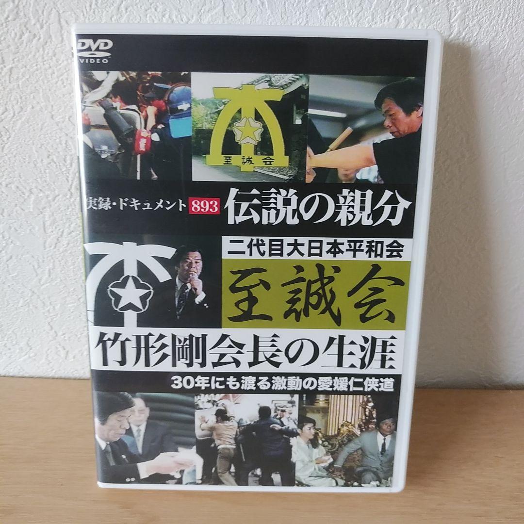 実録ドキュメント893 DVD 美品
