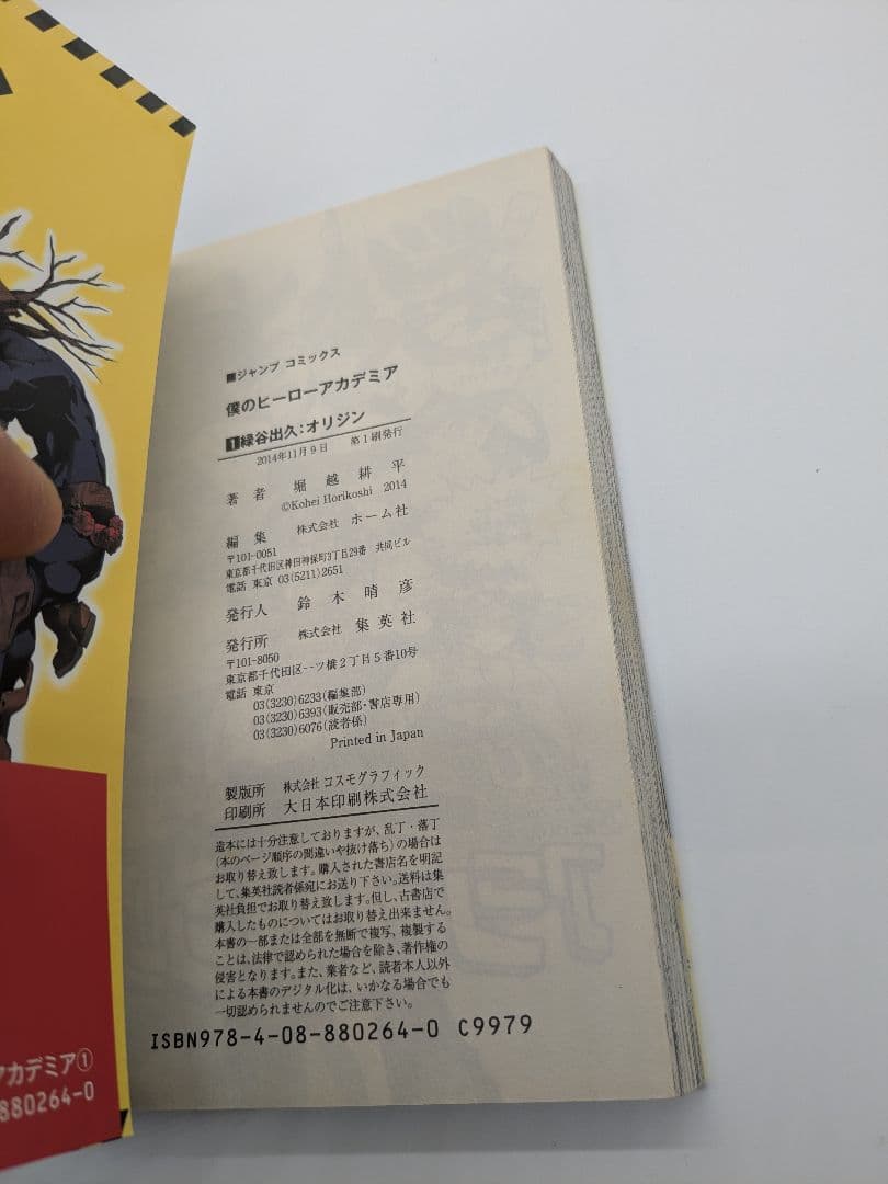 初版 僕のヒーローアカデミア 1巻 帯付き 堀越耕平