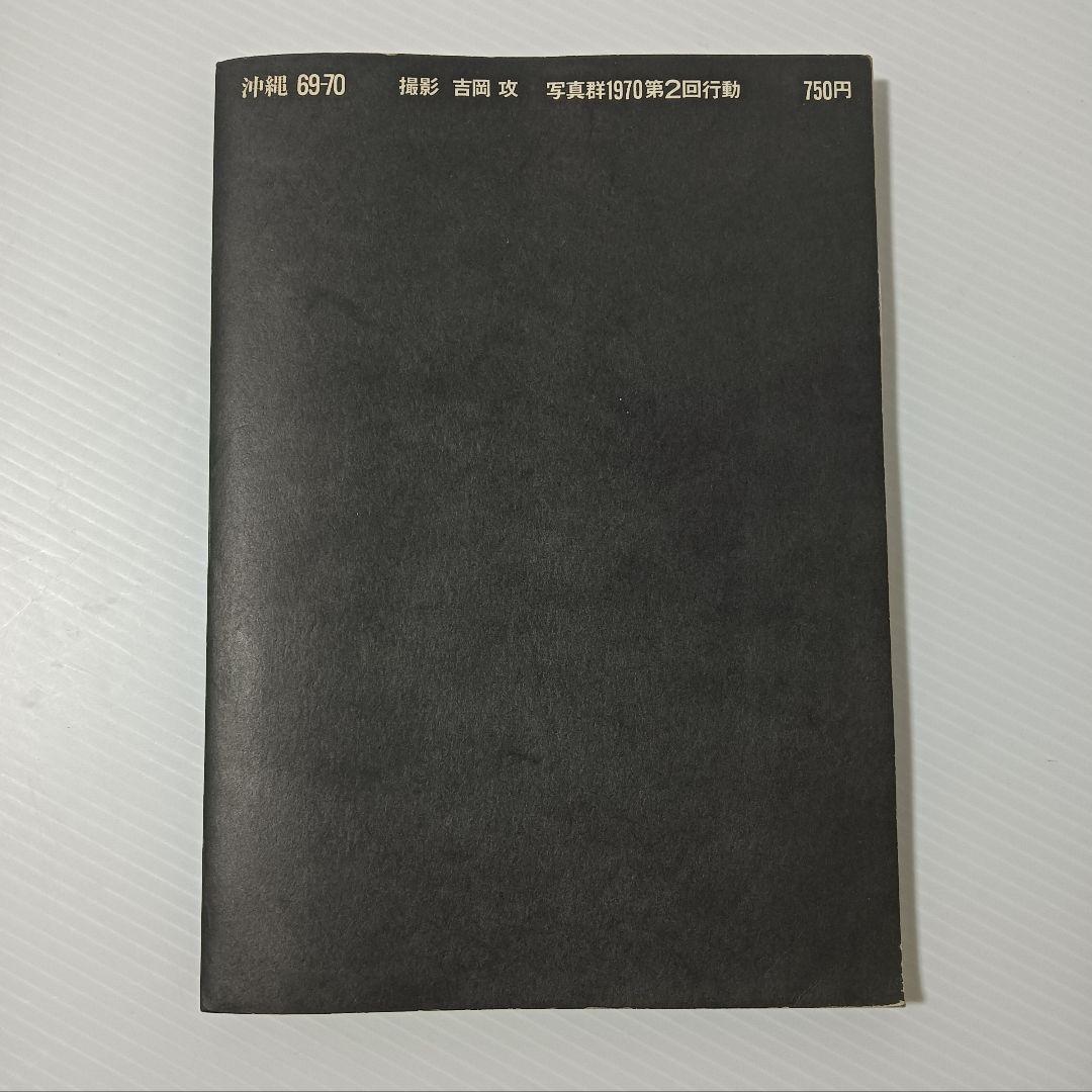 【絶版】写真集『沖縄 / Okinawa 69 - 70』吉岡攻
