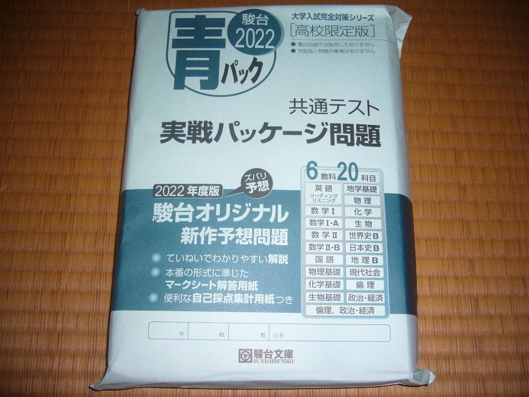 駿台　２０２２　大学入学共通テスト　予想問題　国公立大学文系用　パックⅤ