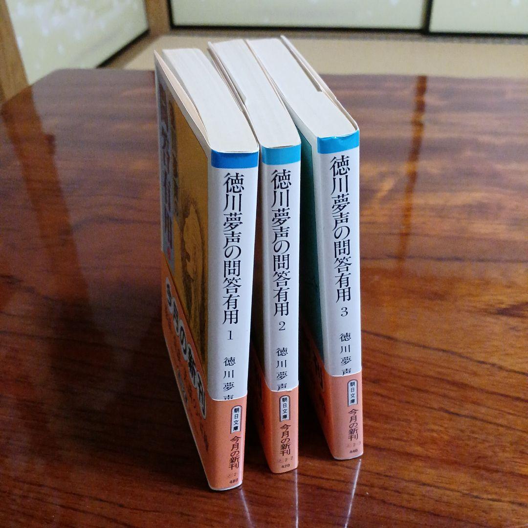 徳川夢声の問答有用全3冊セットです。カバー装画・横山泰三。