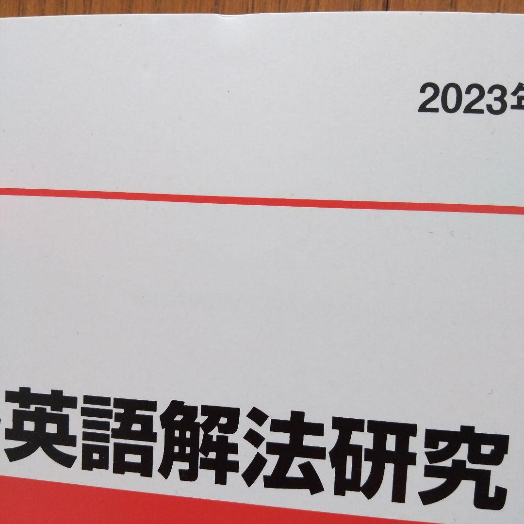 ハイレベル英語解法研究 代ゼミ 2023年 第1学期、第2学期 2冊セット