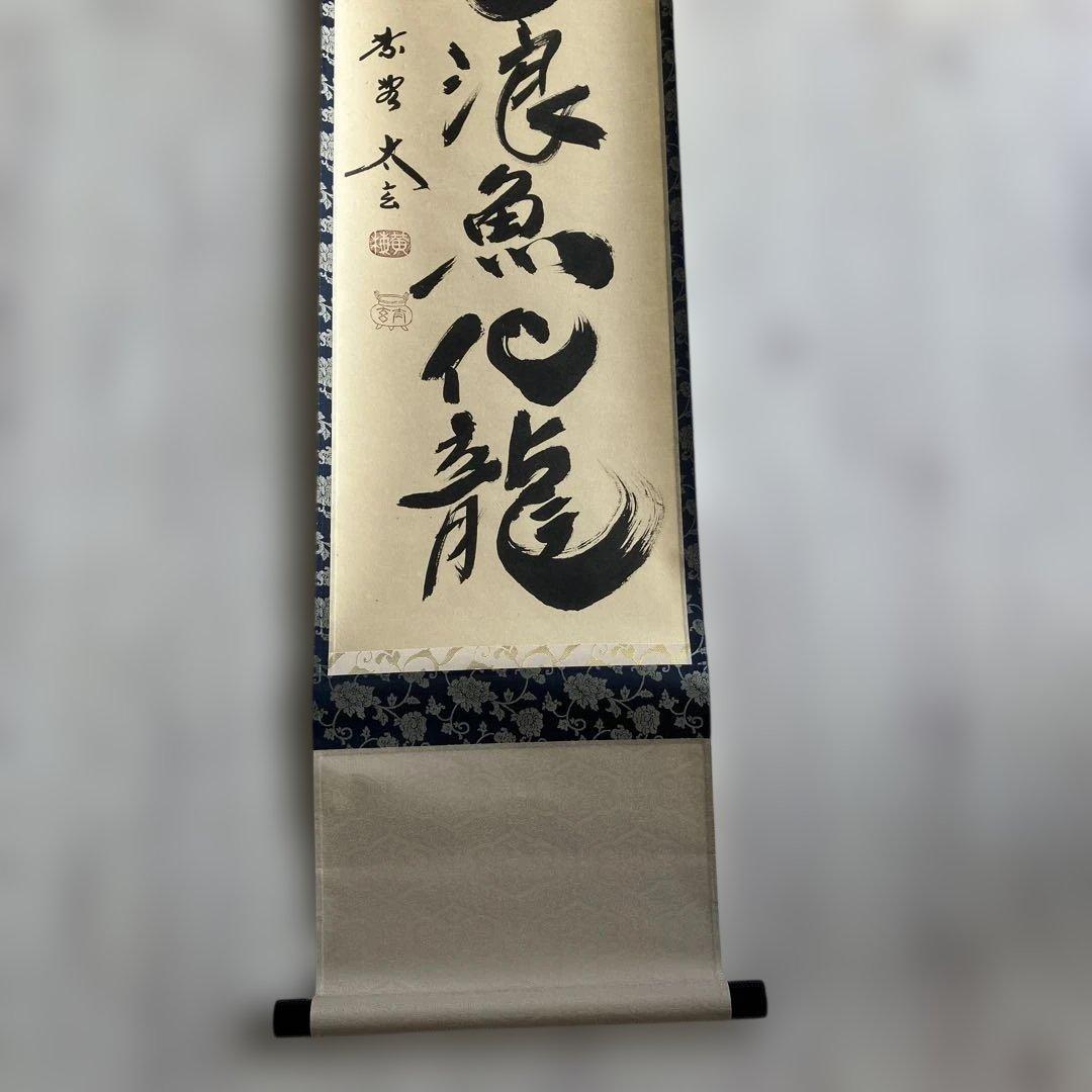 茶道具 掛軸 大徳寺 小林太玄 共箱