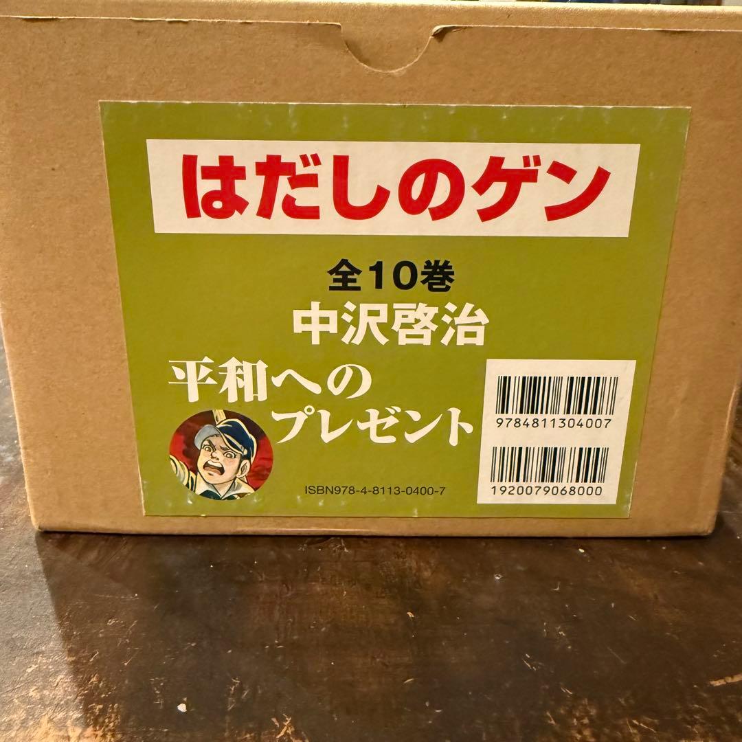 【超美品】はだしのゲン 全10巻 箱付 中沢啓治