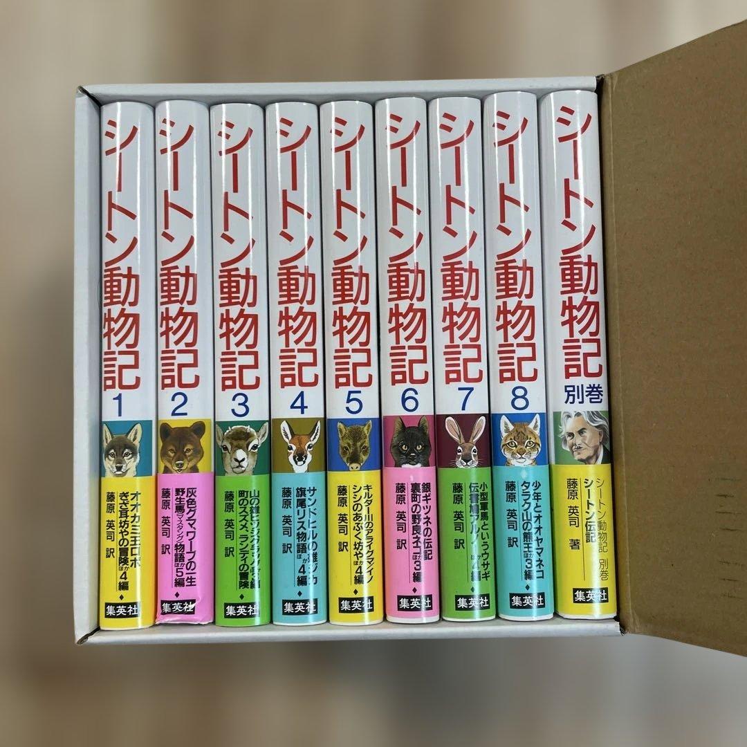 フレッシュ版　シートン動物記　全8巻 別巻1