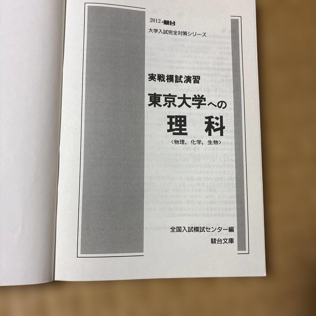 絶版希少！書き込み無し！ 2012東大実戦模試演習　数学、理科、英語、国語