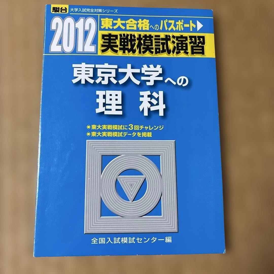 絶版希少！書き込み無し！ 2012東大実戦模試演習　数学、理科、英語、国語