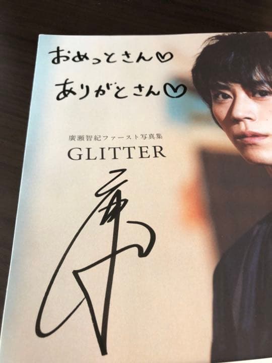 GLITTER 廣瀬智紀 ファースト写真集　コメントサイン入り