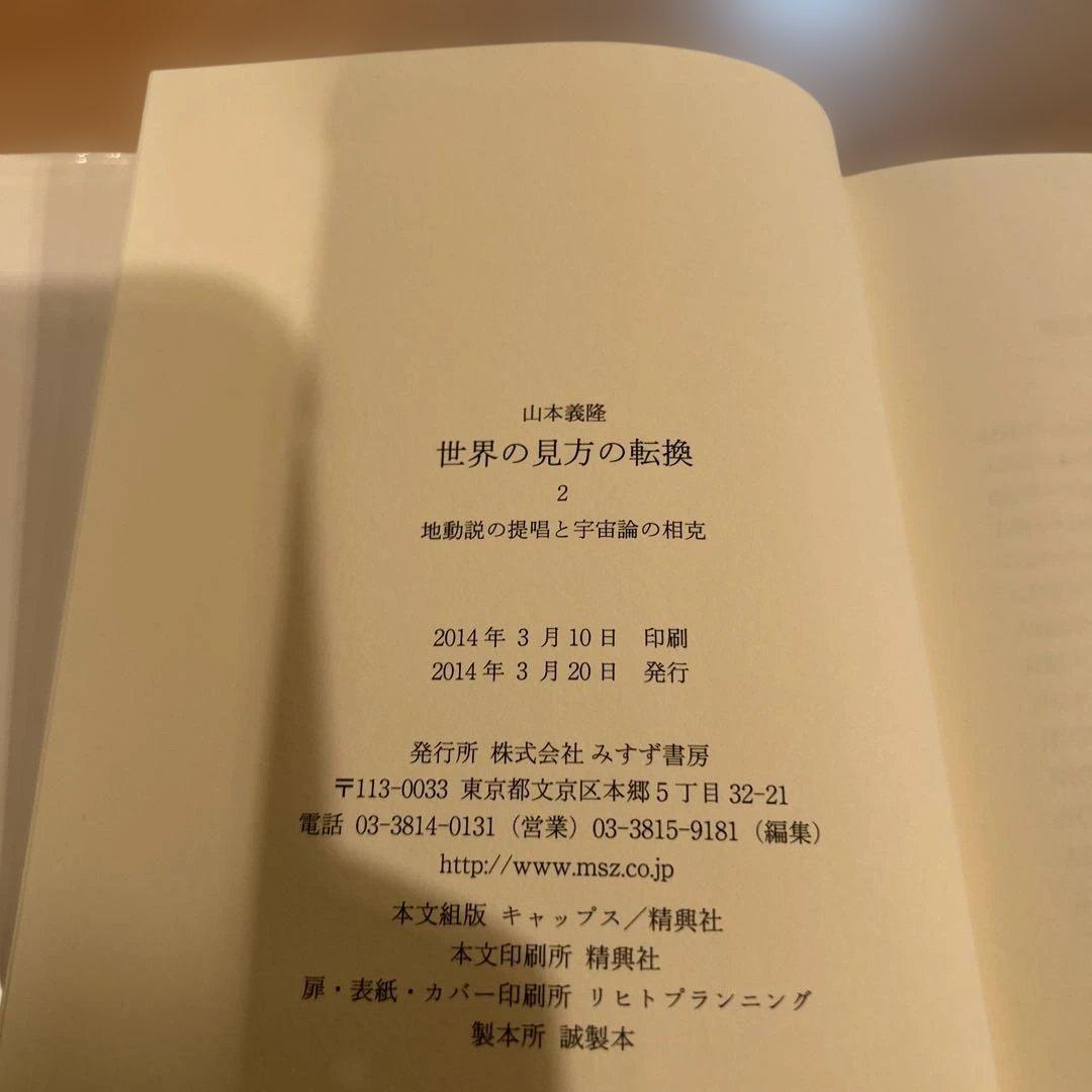 世界の見方の転換　山本義隆 3冊セット