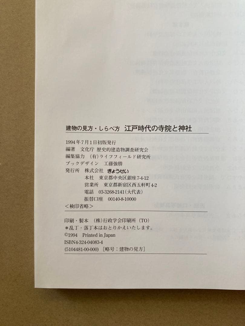 建物の見方・しらべ方/江戸時代の寺院と神社