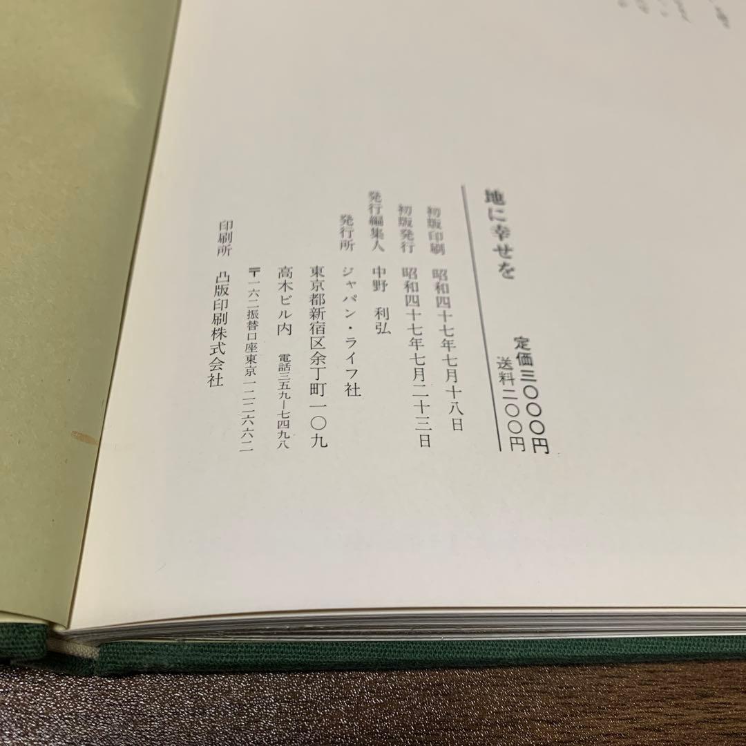 『 地に幸せを 』中野与之助翁の心のことば　時　詩津男 写真集