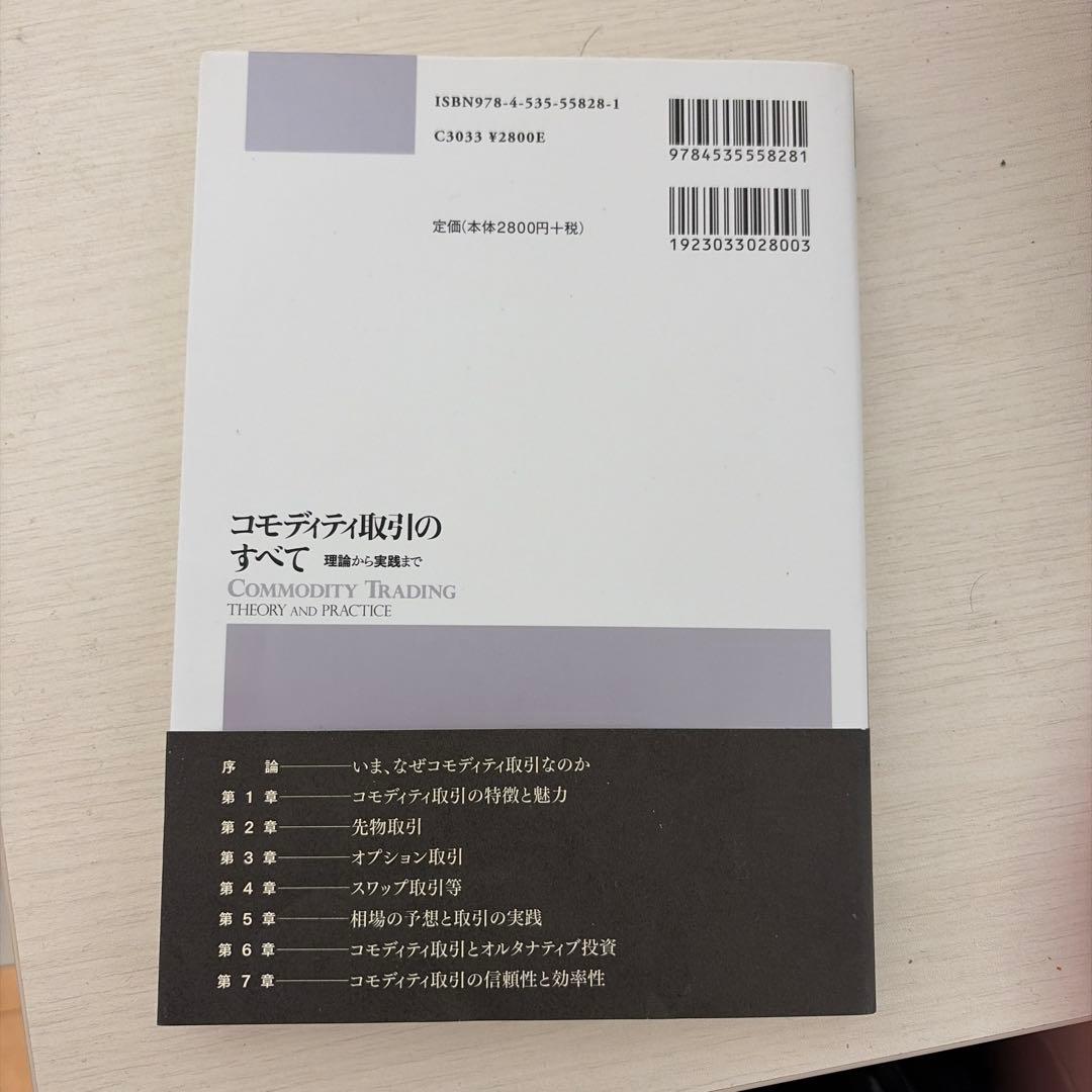 コモディティ取引のすべて 理論から実践まで