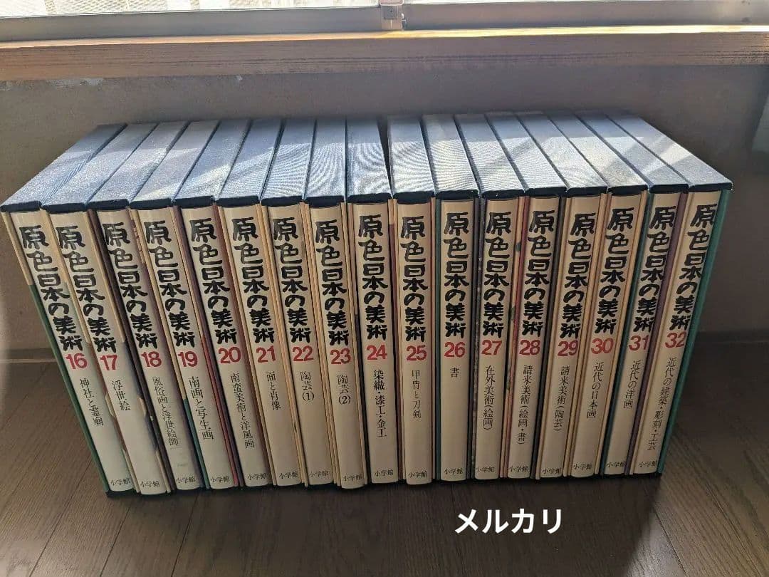 原色日本の美術 全32巻セットと図版索引