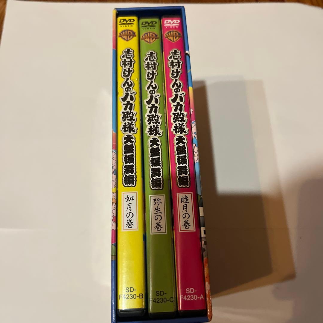 志村けんバカ殿様　大盤振る舞い編　DVD箱