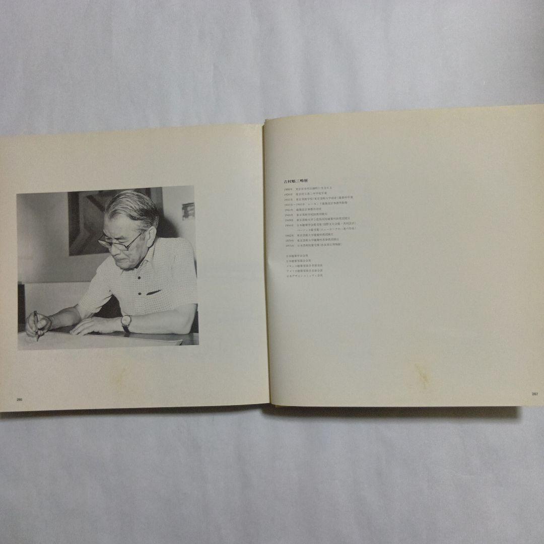 吉村順三作品集 1941-1978
