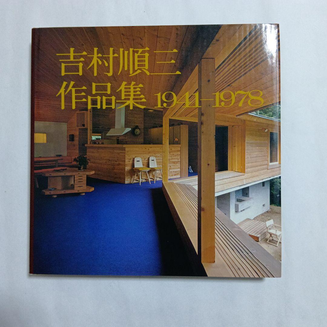 吉村順三作品集 1941-1978
